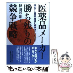 【中古】 医薬品メーカー勝ち残りの競争戦略 激変する業界構造と競争ダイナミズム / 伊藤 邦雄 / 日経BPマーケティング(日本経済新聞出版 [単行本]【メール便送料無料】【あす楽対応】