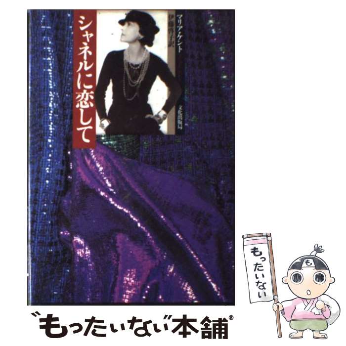 【中古】 シャネルに恋して / マリア ケント, 伊藤 啓子 / 文化出版局 [単行本]【メール便送料無料】【最短翌日配達対応】