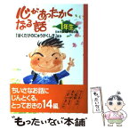 【中古】 心があったかくなる話 1年生 / 日本児童文学者協会 / ポプラ社 [単行本]【メール便送料無料】【あす楽対応】