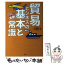  貿易ビジネスの基本と常識 おもしろいほどよくわかる　商品発掘から販路開拓まで / 大須賀 祐 / PHP研究所 