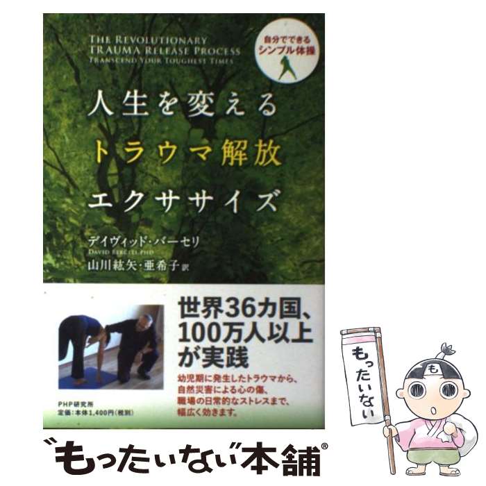 【中古】 人生を変えるトラウマ解放エクササイズ 自分でできるシンプル体操 / デイヴィッド バーセリ, 山川 紘矢, 山川 亜希子 / PHP研究 単行本 【メール便送料無料】【あす楽対応】