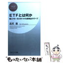 楽天もったいない本舗　楽天市場店【中古】 ETFとは何か 個人マネーをひきつける新商品のすべて / 北村 慶 / PHP研究所 [新書]【メール便送料無料】【あす楽対応】