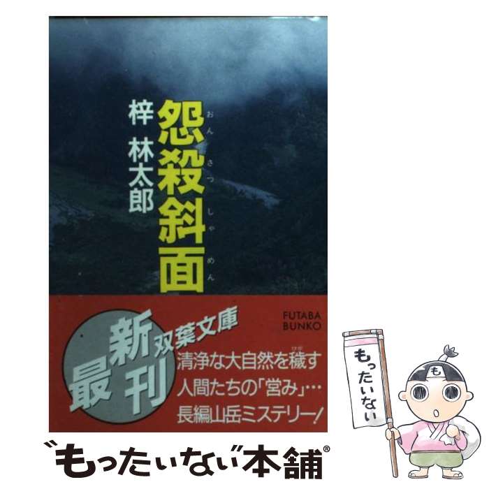 【中古】 怨殺斜面 / 梓 林太郎 / 双葉社 [文庫]【メール便送料無料】【あす楽対応】