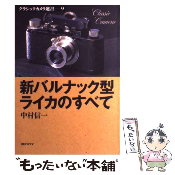 [Used] Everything about the New Barnack-Type Leica / Shinichi Nakamura / Asahi Sonorama [Paperback] [Free shipping via mail] [Next-day delivery available]