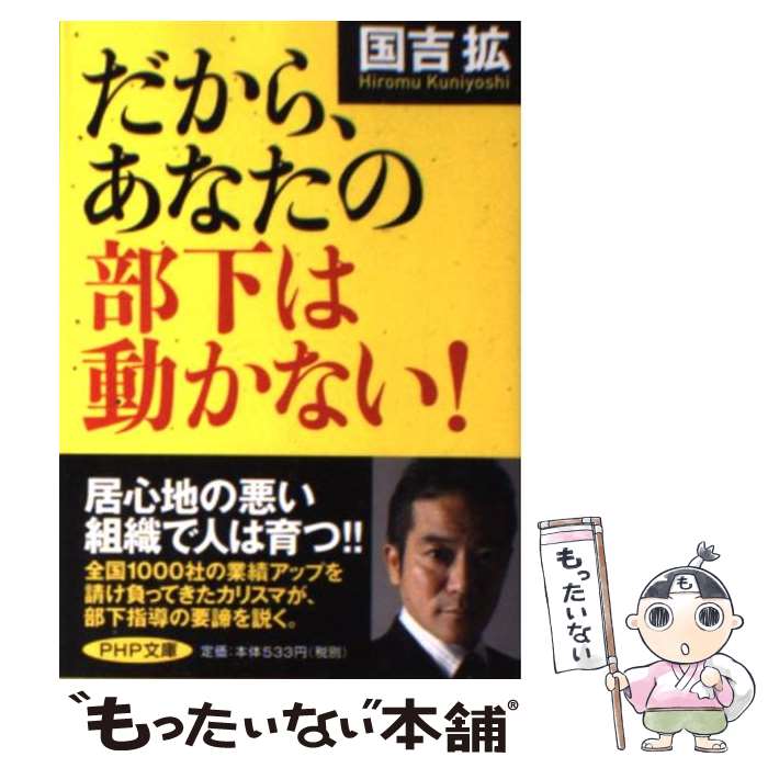 【中古】 だから、あなたの部下は動かない！ / 国吉 拡 /