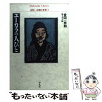 【中古】 ユーカラの人びと / 金田一 京助, 藤本 英夫 / 平凡社 [単行本]【メール便送料無料】【あす楽対応】