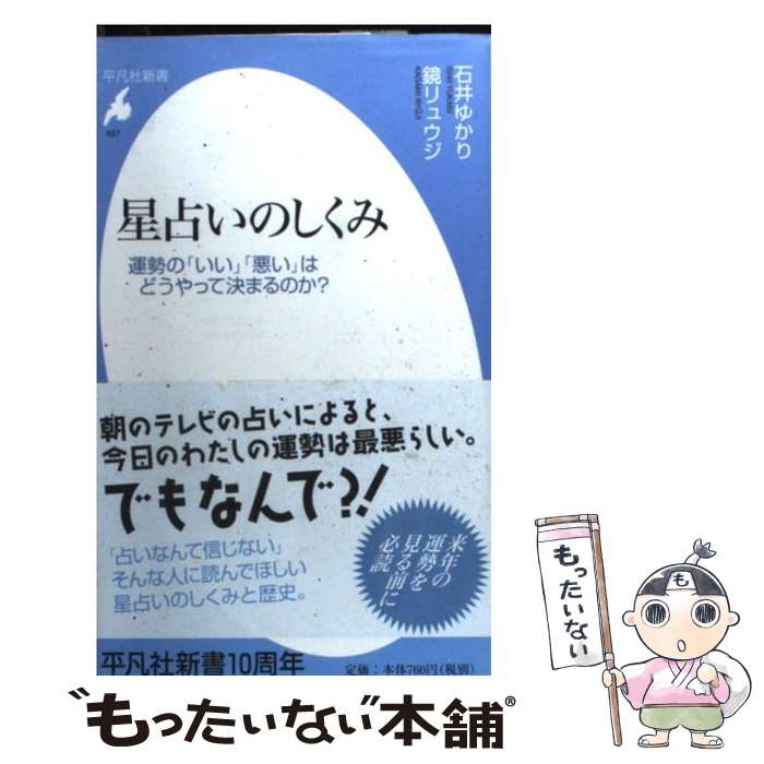 【中古】 星占いのしくみ 運勢の「いい」「悪い」はどうやって決まるのか？ / 石井 ゆかり, 鏡 リュウジ / 平凡社 [新書]【メール便送料無料】【あす楽対応】