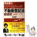 【中古】 司法書士リアリスティック不動産登記法記述式 「5ケ