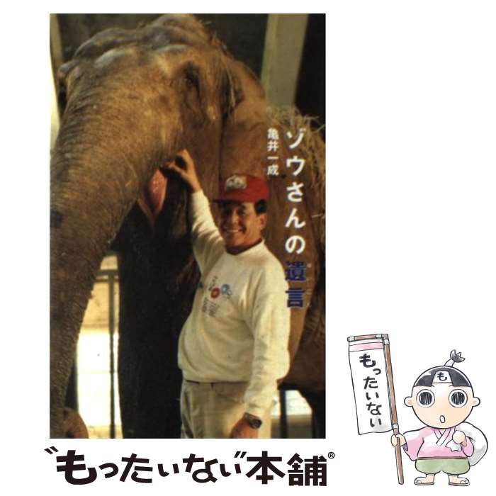 【中古】 ゾウさんの遺言 / 亀井 一成 / ポプラ社 [新書]【メール便送料無料】【最短翌日配達対応】