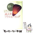 【中古】 過去世ソウルヒーリング 切り離された魂を引き寄せる / ブレンダ・デーヴィス, 三木直子 / 徳間書店 [単行本（ソフトカバー）]【メール便送料無料】【あす楽対応】