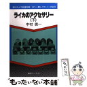 楽天もったいない本舗　楽天市場店【中古】 ライカのアクセサリー 下 / 中村 信一 / 朝日ソノラマ [新書]【メール便送料無料】【あす楽対応】