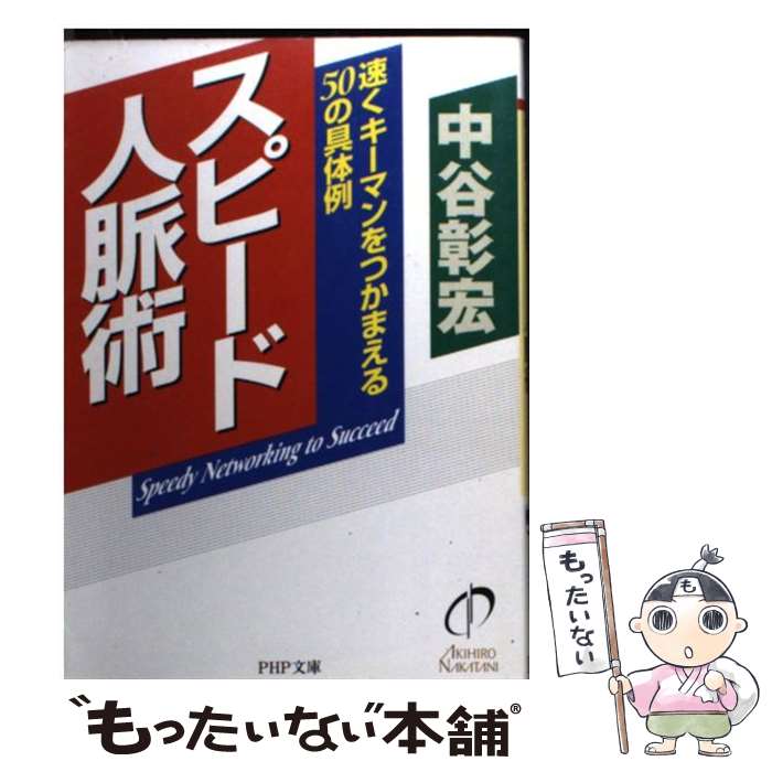 【中古】 スピード人脈術 速くキーマンをつかまえる50の具体例 / 中谷 彰宏 / PHP研究所 [文庫]【メール便送料無料】【あす楽対応】