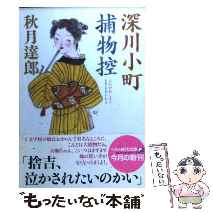 【中古】 深川小町捕物控 / 秋月達郎 / 秋月 達郎 / ベストセラーズ [文庫]【メール便送料無料】【最短翌日配達対応】