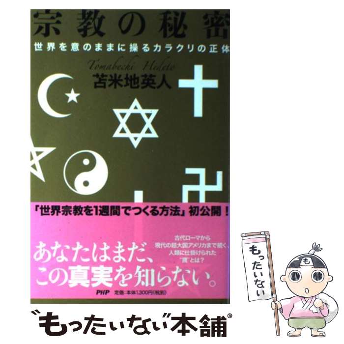 【中古】 宗教の秘密 世界を意のままに操るカラクリの正体 / 苫米地 英人 / PHP研究所 [単行本（ソフトカバー）]【メール便送料無料】【あす楽対応】