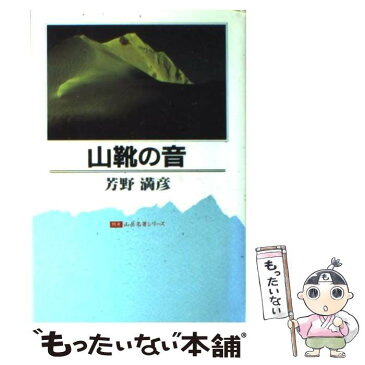 【中古】 山靴の音 15版 / 芳野 満彦 / 二見書房 [単行本]【メール便送料無料】【あす楽対応】