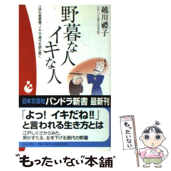 【中古】 野暮な人イキな人 江戸の美意識「イキ」で現代を読み解く / 越川 豊子 / 日本文芸社 単行本 【メール便送料無料】【あす楽対応】