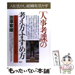 【中古】 「人事考課」の考え方・すすめ方 人を活かし組織を活性化させる　正しい評価基準の策定 / 池沢 章雄 / PHP研究所 [単行本]【メール便送料無料】【あす楽対応】