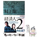 【中古】 カンブリア宮殿村上龍×経済人 日経スペシャル 2 / 村上 龍, テレビ東京報道局 / 日経BPマーケティング(日本経済新聞出版 単行本 【メール便送料無料】【あす楽対応】