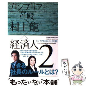 【中古】 カンブリア宮殿村上龍×経済人 日経スペシャル 2 / 村上 龍, テレビ東京報道局 / 日経BPマーケティング(日本経済新聞出版 [単行本]【メール便送料無料】【あす楽対応】