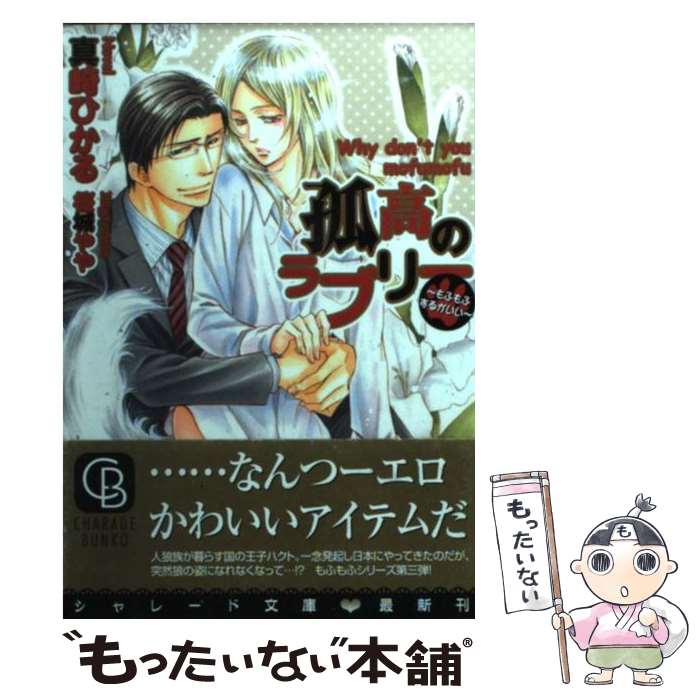 【中古】 孤高のラブリー もふもふするがいい 真崎ひかる / 真崎 ひかる, 桜城 やや / 二見書房 [文庫]【メール便送料無料】【最短翌日配達対応】