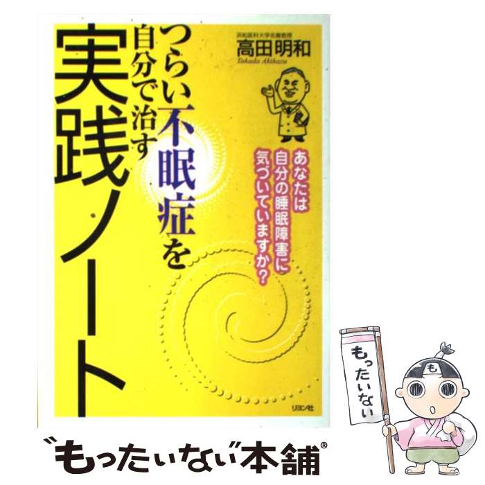 【中古】 つらい不眠症を自分で治す実践ノート あなたは自分の睡眠障害に気づいていますか？ / 高田 明和 / リヨン社 [単行本]【メール便送料無料】【あす楽対応】