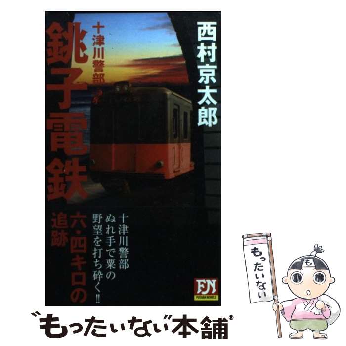 【中古】 銚子電鉄六・四キロの追跡 十津川警部 / 西村 京