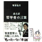 【中古】 毒舌訳哲学者の言葉 / 有吉 弘行 / 双葉社 [単行本（ソフトカバー）]【メール便送料無料】【あす楽対応】