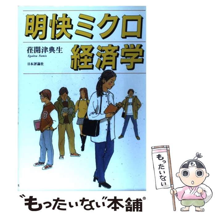  明快ミクロ経済学 / 荏開津 典生 / 日本評論社 