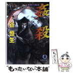 【中古】 姦殺 闇斬り稼業 / 谷 恒生 / 徳間書店 [文庫]【メール便送料無料】【あす楽対応】