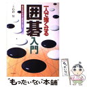 【中古】 一人で強くなる囲碁入門 基本を覚えれば上達が早くなる / 石倉 昇 / 日本文芸社 単行本 【メール便送料無料】【あす楽対応】