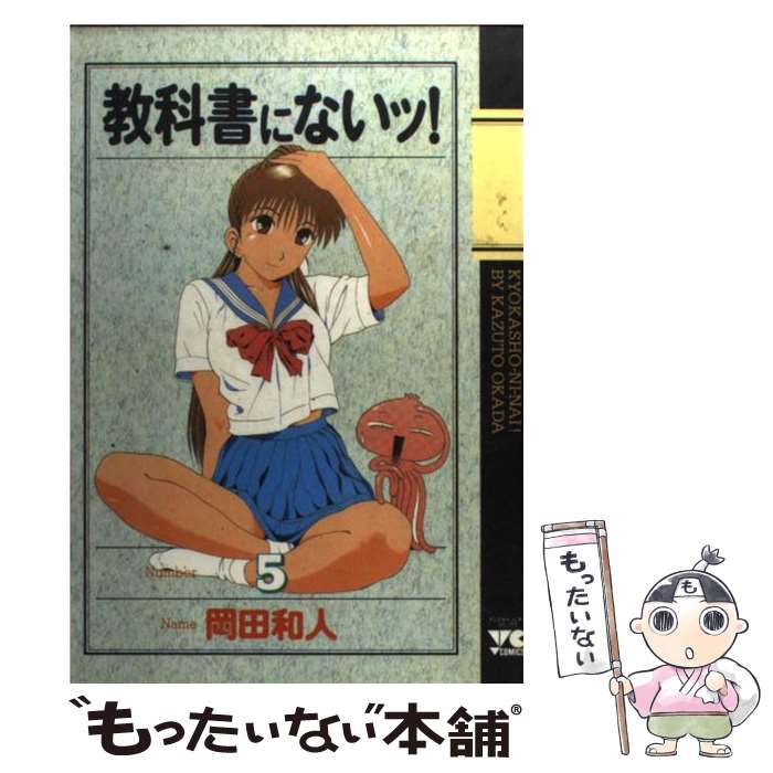 Rexc Co. - 【中古】 教科書にないッ！（5） / 岡田 和人 / 秋田書店 [コミック]【メール便送料無料】【最短翌日配達対応】