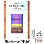 【中古】 ウィトゲンシュタイン・セレクション / ルートウィヒ ウィトゲンシュタイン, 黒田 亘, Ludwig Wittgenstein / 平凡社 [文庫]【メール便送料無料】【あす楽対応】