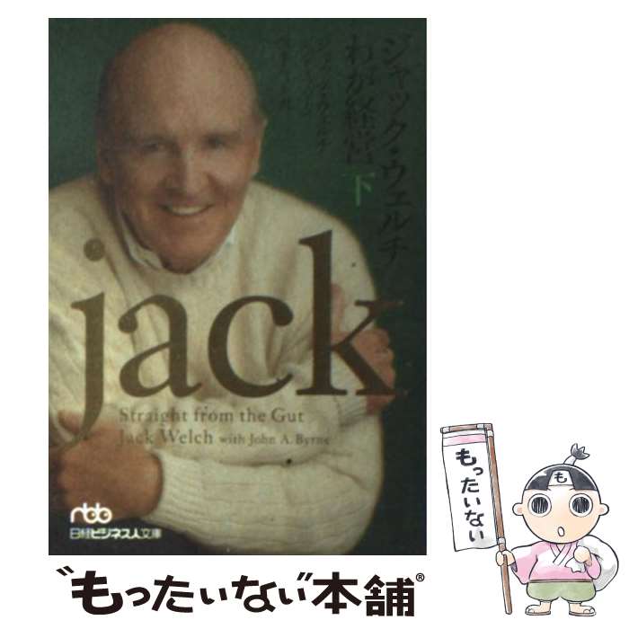  ジャック・ウェルチわが経営 下 / ジャック ウェルチ, ジョン A.バーン, 宮本 喜一 / 日経BPマーケティング(日本経済新聞出版 