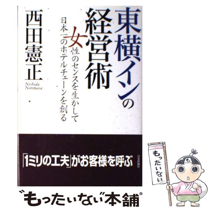 【中古】 東横インの経営術 女性のセンスを生かして日本一のホテルチェーンを創る / 西田 憲正 / 日本評論社 単行本 【メール便送料無料】【あす楽対応】