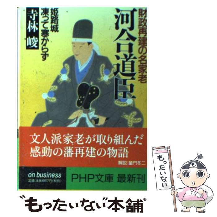 【中古】 河合道臣 財政再建の名家老　姫路城凍って寒からず / 寺林 峻 / PHP研究所 [文庫]【メール便送料無料】【最短翌日配達対応】