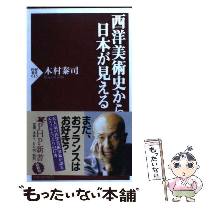 【中古】 西洋美術史から日本が見える / 木村 泰司 / PHP研究所 [新書]【メール便送料無料】【あす楽対応】