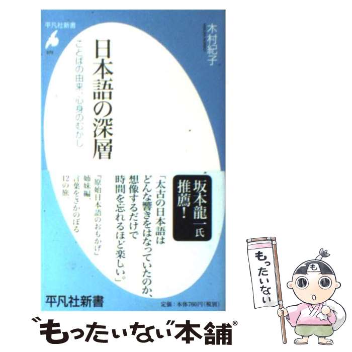  日本語の深層 ことばの由来、心身のむかし / 木村 紀子 / 平凡社 