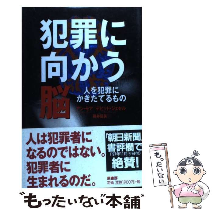 【中古】 犯罪に向かう脳 人を犯罪にかきたてるもの / アン モア, デビッド ジェセル, 藤井 留美 / 原書房 [単行本]【メール便送料無料】【あす楽対応】