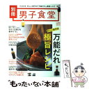 【中古】 別冊男子食堂 完全保存版 忙しい男子の万能だれ極旨レシピ / ベストセラーズ / ベストセラーズ ムック 【メール便送料無料】【あす楽対応】