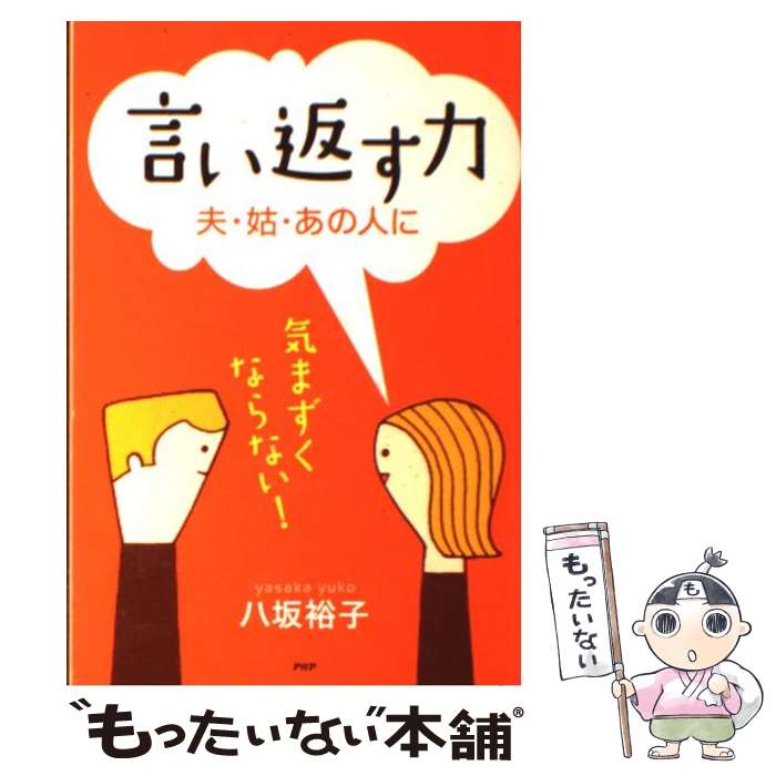 【中古】 言い返す力 夫・姑・あの人に　気まずくならない！ 