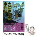 【中古】 大江戸三男事件帖 与力と火消と相撲取りは江戸の華 / 幡 大介 / 二見書房 文庫 【メール便送料無料】【あす楽対応】