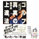 【中古】 100切り速効レッスンゴルフ真実の上達法 / 桑田 泉 / 日経BPマーケティング(日本経済新聞出版 文庫 【メール便送料無料】【あす楽対応】