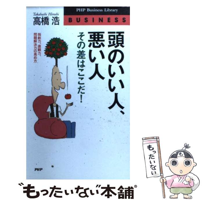 【中古】 頭のいい人 悪い人 その差はここだ！ 独創力 直観力 問題解決力の高め方 / 高橋 浩 / PHP研究所 新書 【メール便送料無料】【あす楽対応】