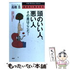 【中古】 頭のいい人・悪い人、その差はここだ！ 独創力、直観力、問題解決力の高め方 / 高橋 浩 / PHP研究所 [新書]【メール便送料無料】【あす楽対応】