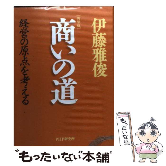 Employment Business and Economy - 【中古】 商いの道新装版 / 伊藤 雅俊 / PHP研究所 [単行本]【メール便送料無料】【最短翌日配達対応】