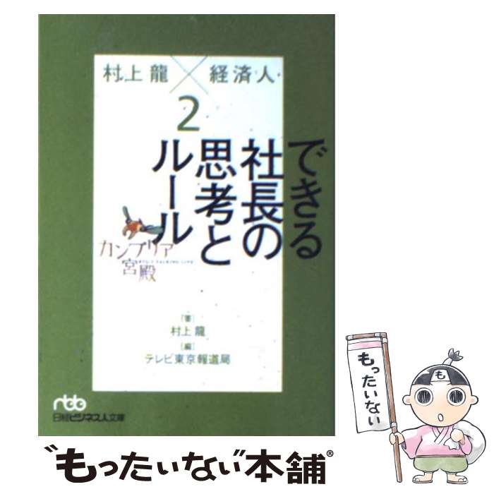 【中古】 カンブリア宮殿村上龍×経済人 2 / 村上 龍, テレビ東京報道局 / 日経BPマーケティング(日本経済新聞出版 [文庫]【メール便送料無料】【あす楽対応】