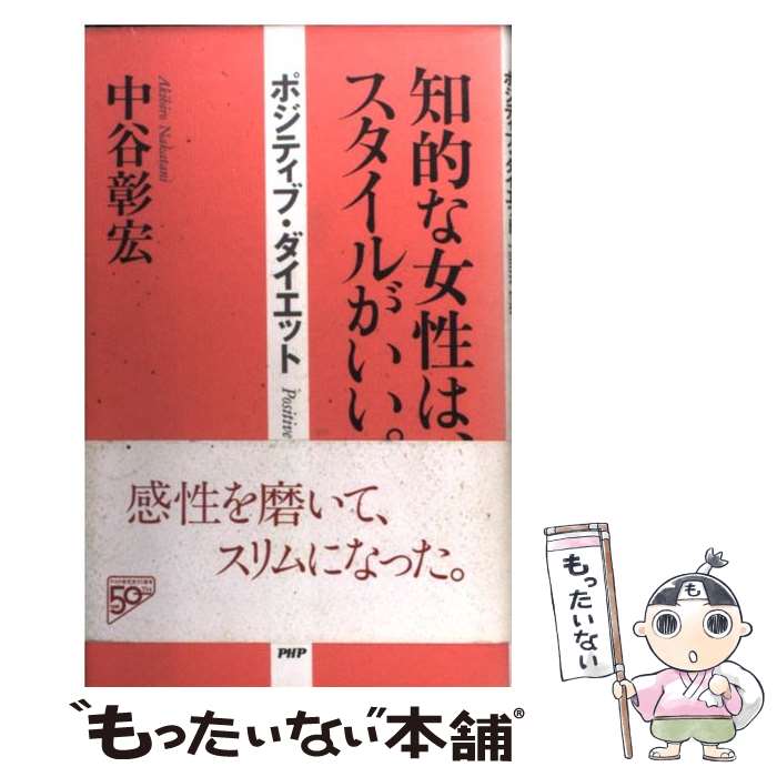 楽天もったいない本舗　楽天市場店【中古】 知的な女性は、スタイルがいい。 ポジティブ・ダイエット / 中谷 彰宏 / PHP研究所 [単行本]【メール便送料無料】【最短翌日配達対応】