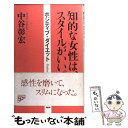 楽天もったいない本舗　楽天市場店【中古】 知的な女性は、スタイルがいい。 ポジティブ・ダイエット / 中谷 彰宏 / PHP研究所 [単行本]【メール便送料無料】【あす楽対応】