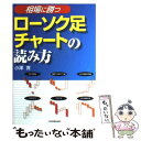 【中古】 〈相場に勝つ〉ローソク足チャートの読み方 / 小沢 實 / 日本実業出版社 単行本 【メール便送料無料】【あす楽対応】