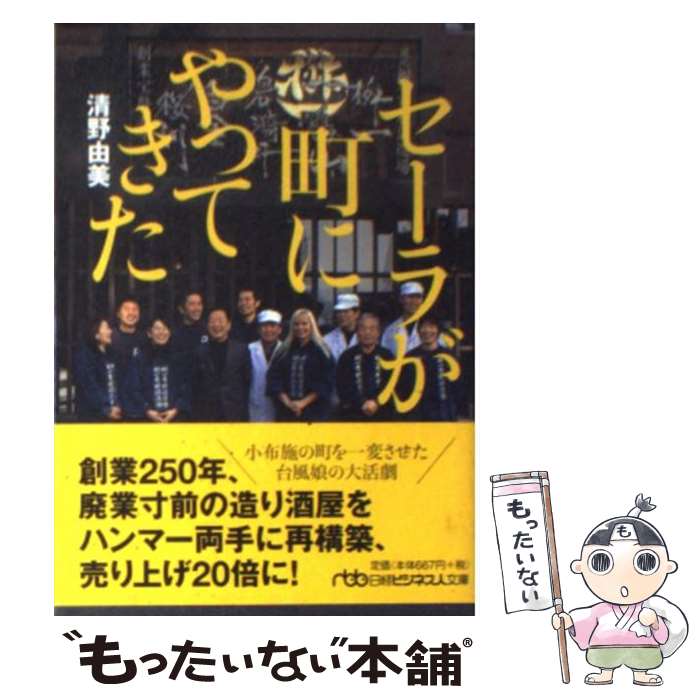 【中古】 セーラが町にやってきた / 清野 由美 / 日経BPマーケティング(日本経済新聞出版 [文庫]【メール便送料無料】【あす楽対応】